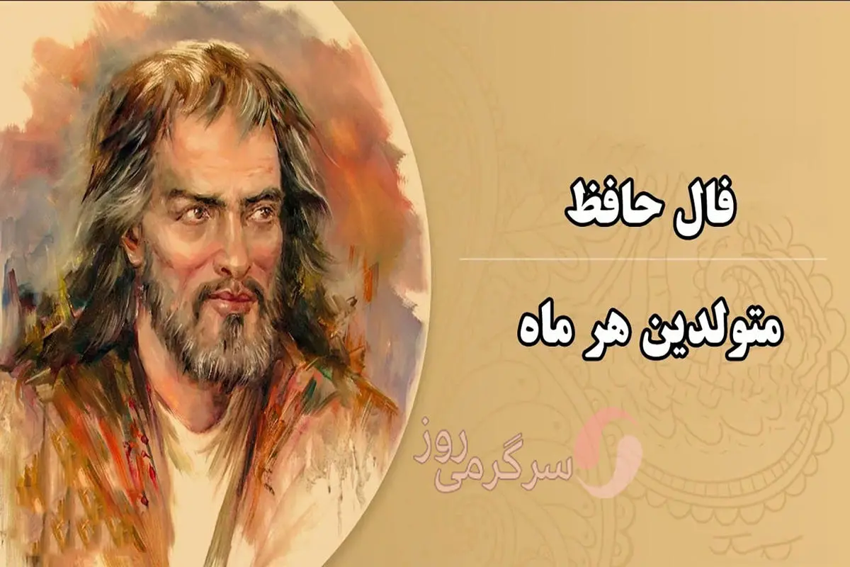 فال حافظ امروز جمعه 5 اردیبهشت ماه 1404 | نیت کنید و فال حافظ خود را بخوانید